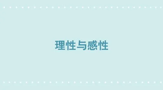 277 理性与感性 第1页