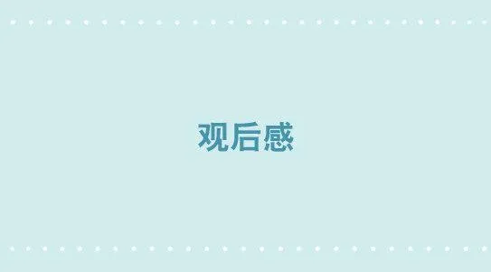 278 观后感 第1页