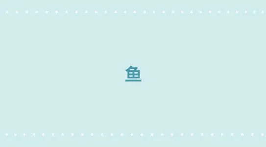 279 鱼 第1页