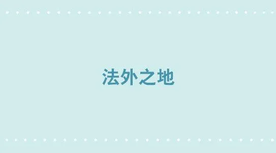 281 法外之地 第1页