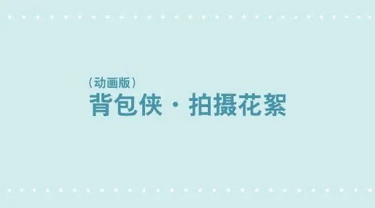 282 背包侠·拍摄花絮 第1页