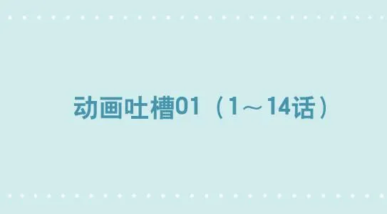 283 动画吐槽01 第1页