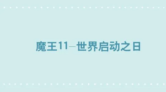284 魔王11-世界启动之日 第1页