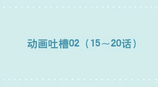 285 动画吐槽02 第1页