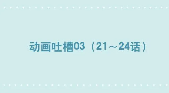 286 动画吐槽03 第1页