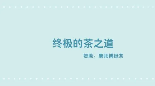 287 终极的茶之道 第1页