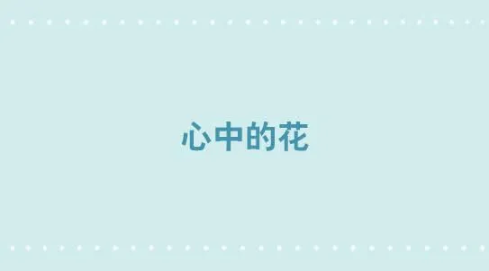 288 心中的花 第1页