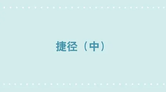 290 捷径（中） 第1页
