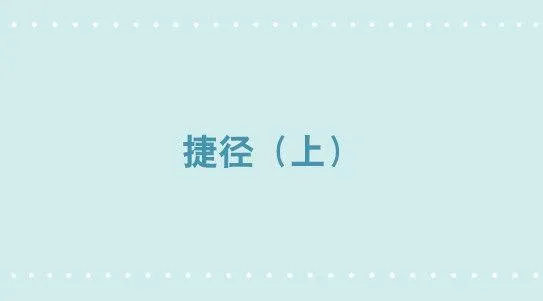 289 捷径（上） 第1页