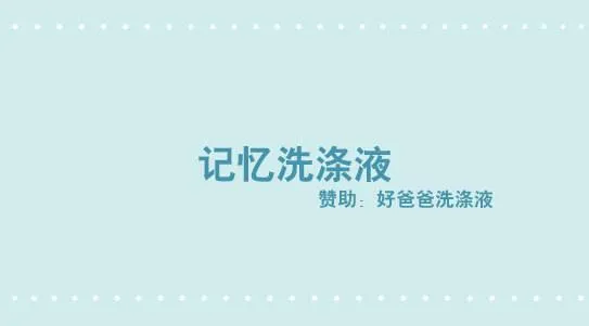291 记忆洗涤液 第1页