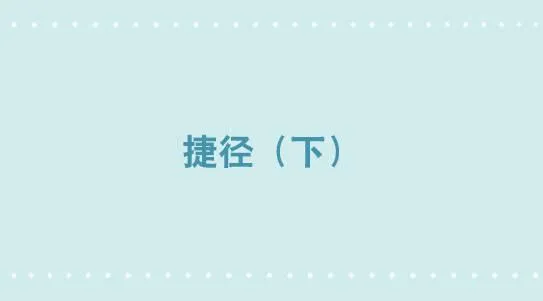 292 捷径（下） 第1页