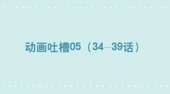 294 动画吐槽05 第1页