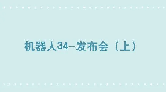 295 机器人34-发布会（上） 第1页