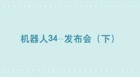 296 机器人34-发布会（下） 第1页