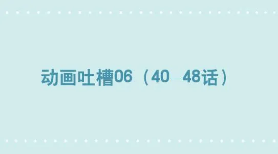 297 动画吐槽06 第1页
