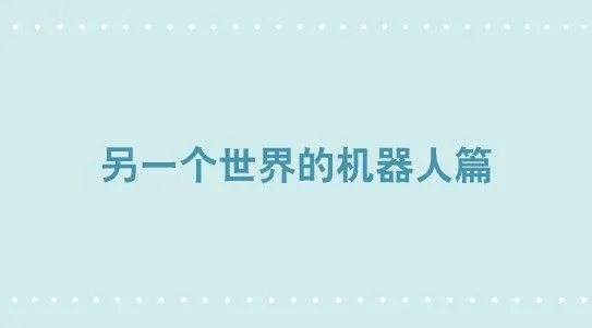 299 另一个机器人篇 第1页