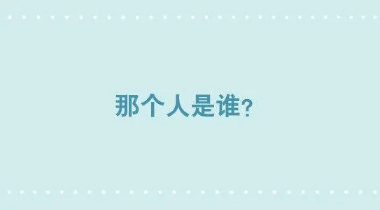 300 那个人是谁？ 第1页