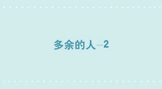 302 多余的人（2） 第1页