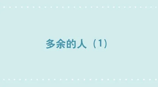 301 多余的人（1） 第1页