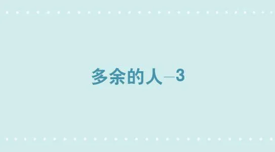 303 多余的人（3） 第1页