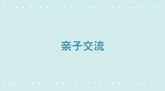 304 亲子交流 第1页