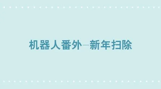 305 机器人番外-新年扫除 第1页