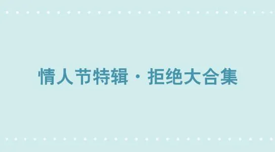 306 情人节特辑·拒绝大合集 第1页