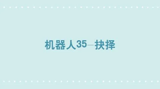 307 机器人35-抉择 第1页
