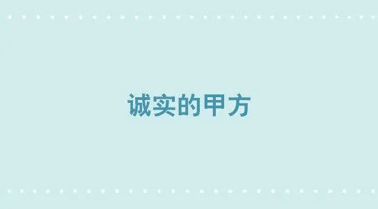 309 诚实的甲方 第1页