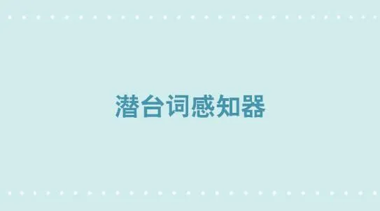 310 潜台词感知器 第1页