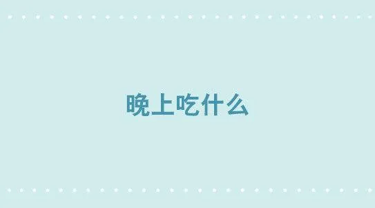 311 晚上吃什么 第1页