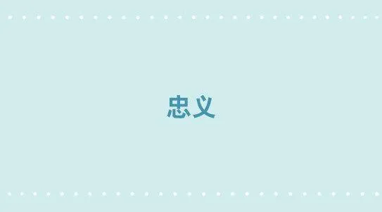 312 忠义 第1页