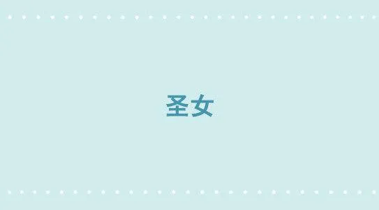 313 圣女 第1页