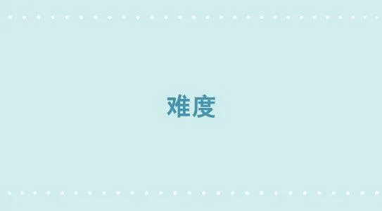 314 难度 第1页