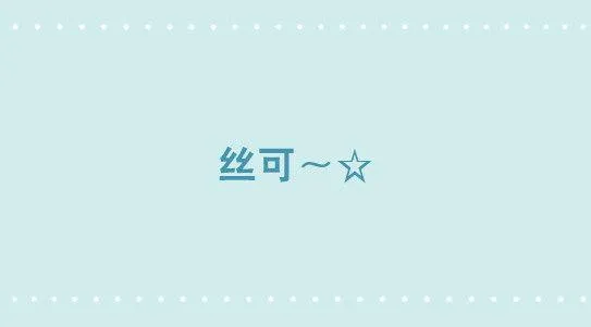 315 丝可～☆ 第1页