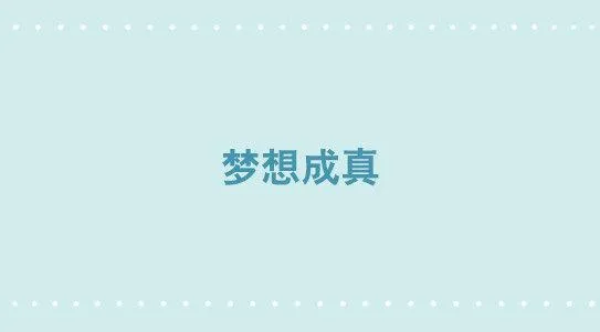 316 梦想成真 第1页