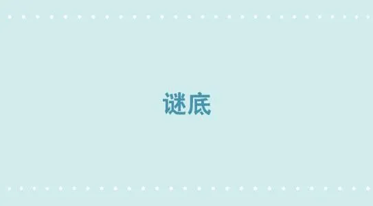 317 谜底 第1页