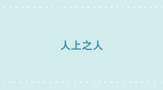 319 人上之人 第1页
