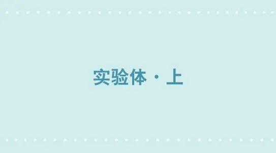 321 实验体（上） 第1页