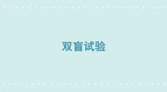 320 双盲试验 第1页