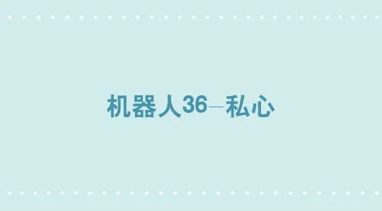 325 机器人36-私心 第1页