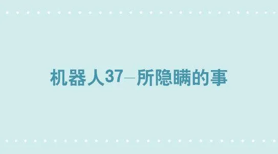 326 机器人37-隐瞒 第1页