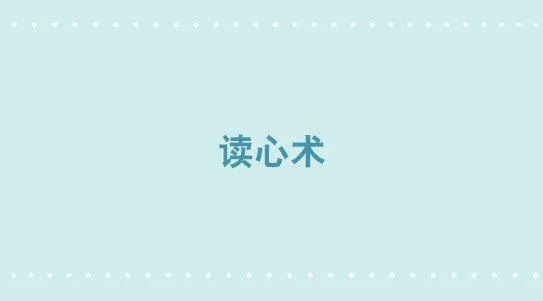 327 读心术 第1页