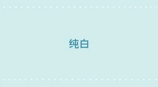 328 纯白 第1页
