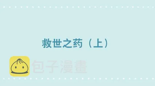 329 救世之药（上） 第1页