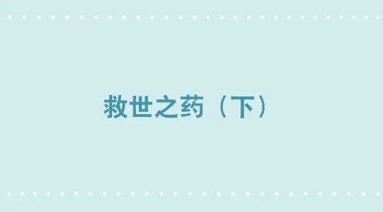 330 救世之药（下） 第1页