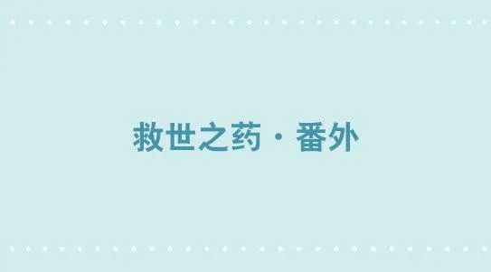 331 救世之药·番外 第1页