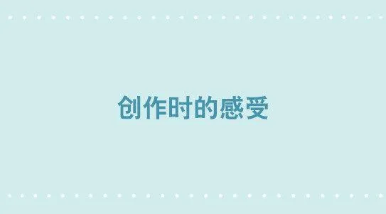 332 创作时的感受 第1页