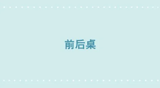 334 前后桌 第1页