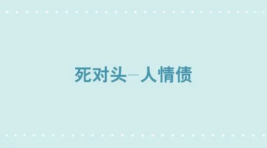 336 死对头-人情债 第1页